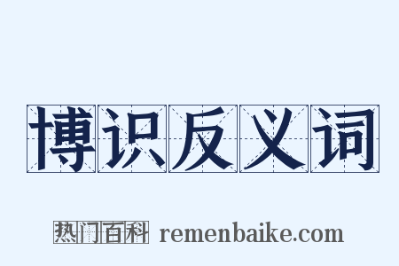 博识反义词是什么意思的图片